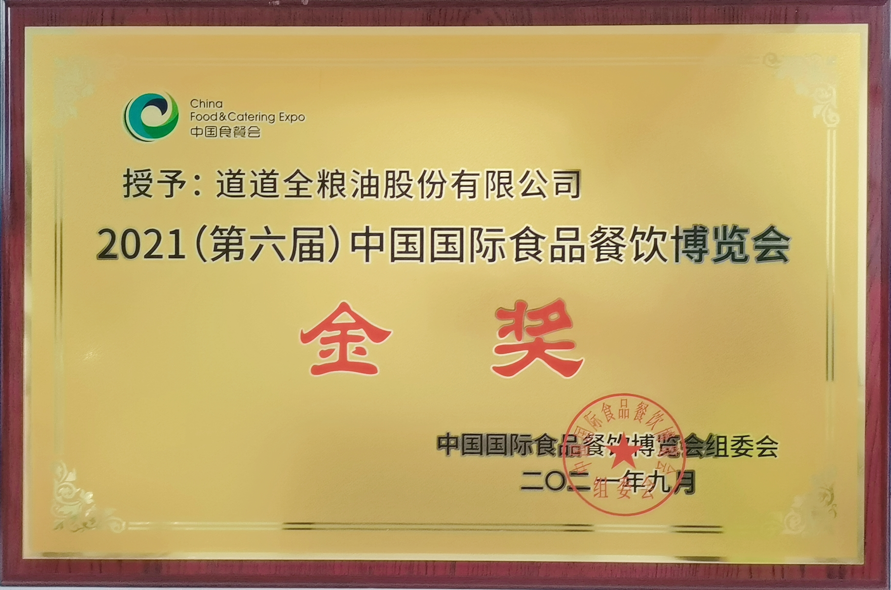 道道全荣获2021（第六届）中国国际食品餐饮博览会金奖!